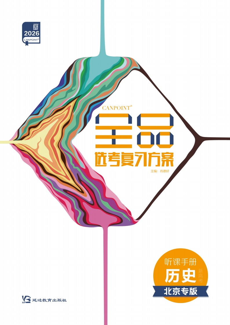 2026全品选考复习方案历史北京专版（听课手册）