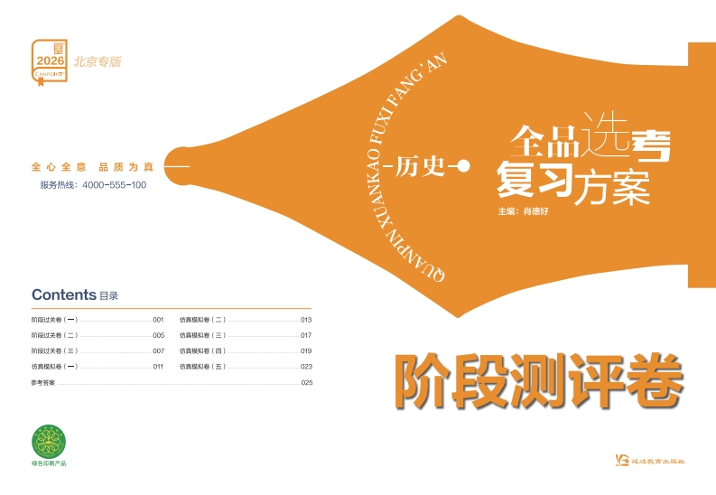 2026全品选考复习方案历史北京专版（阶段测评卷）