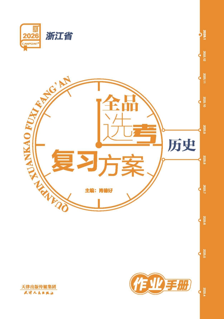 2026全品选考复习方案历史浙江省（作业手册）