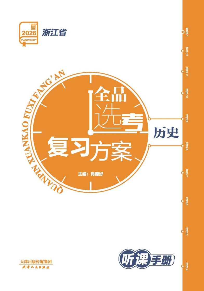 2026全品选考复习方案历史浙江省（听课手册）