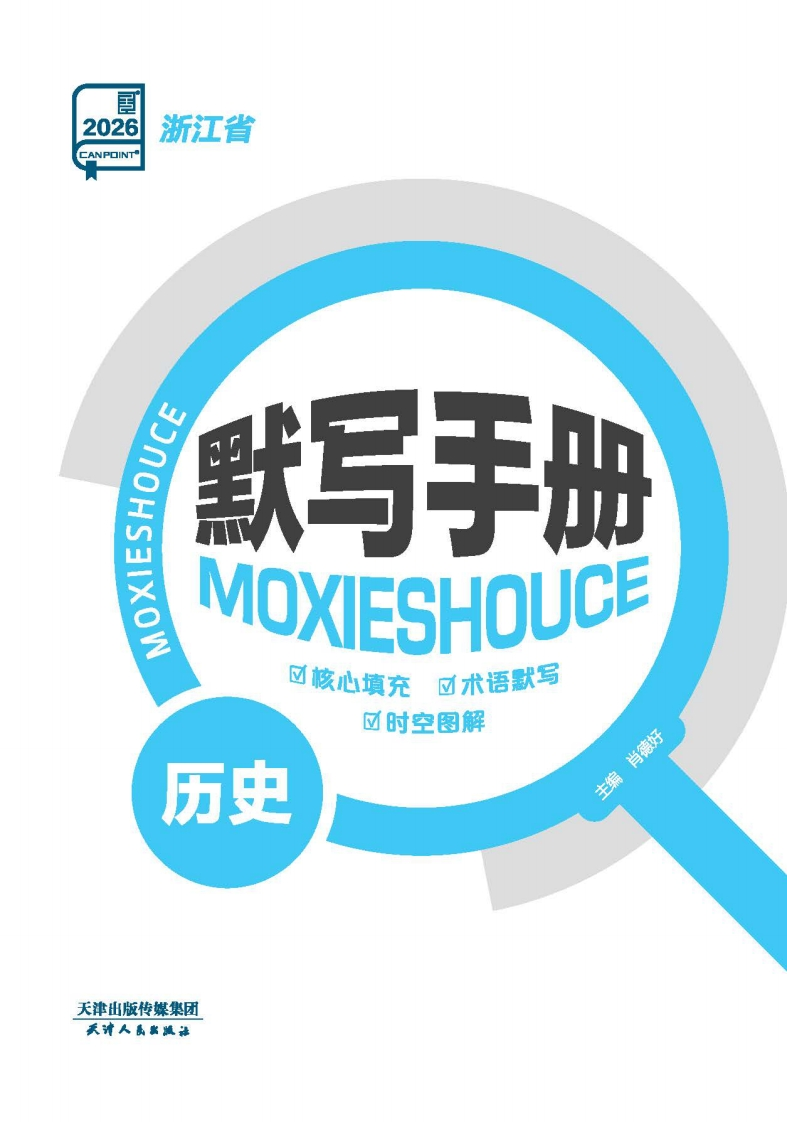 2026全品选考复习方案历史浙江省（默写手册）