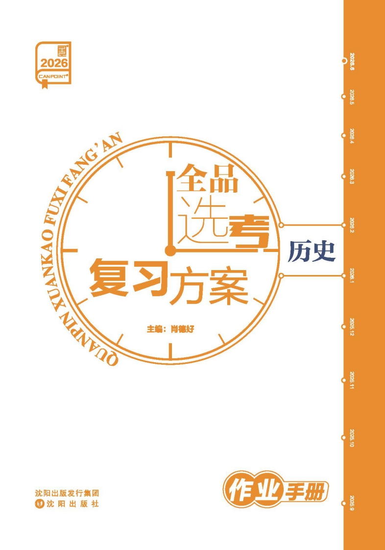2026全品选考复习方案历史（作业手册）