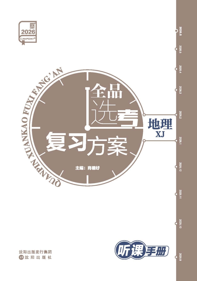2026全品选考复习方案地理XJ（听课手册）