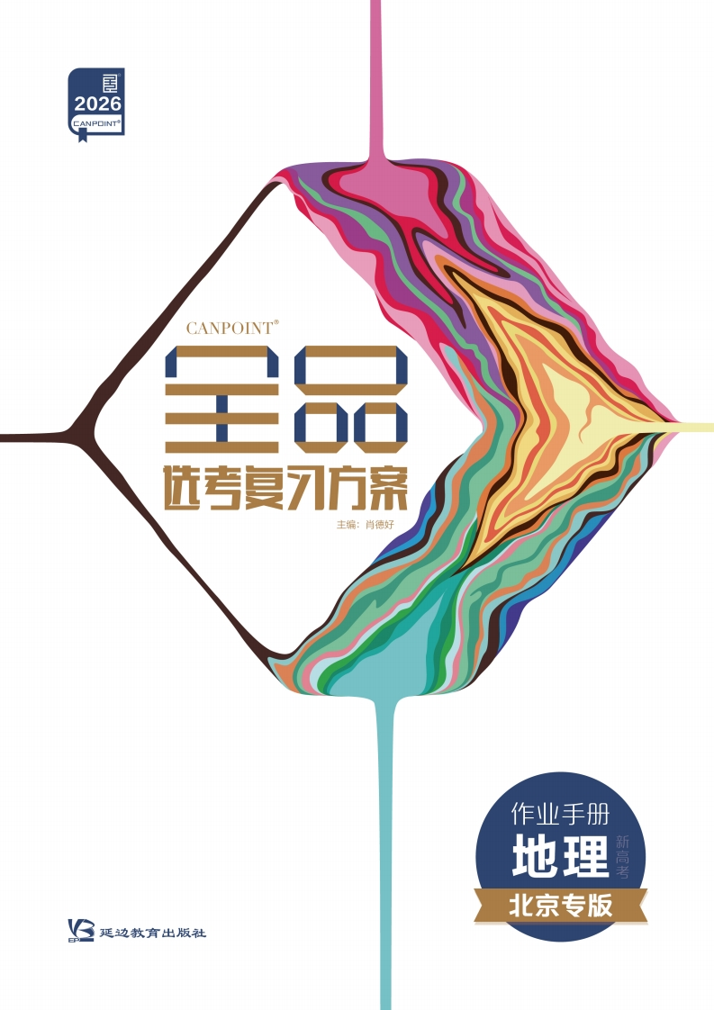 2026全品选考复习方案地理北京专版（作业手册）