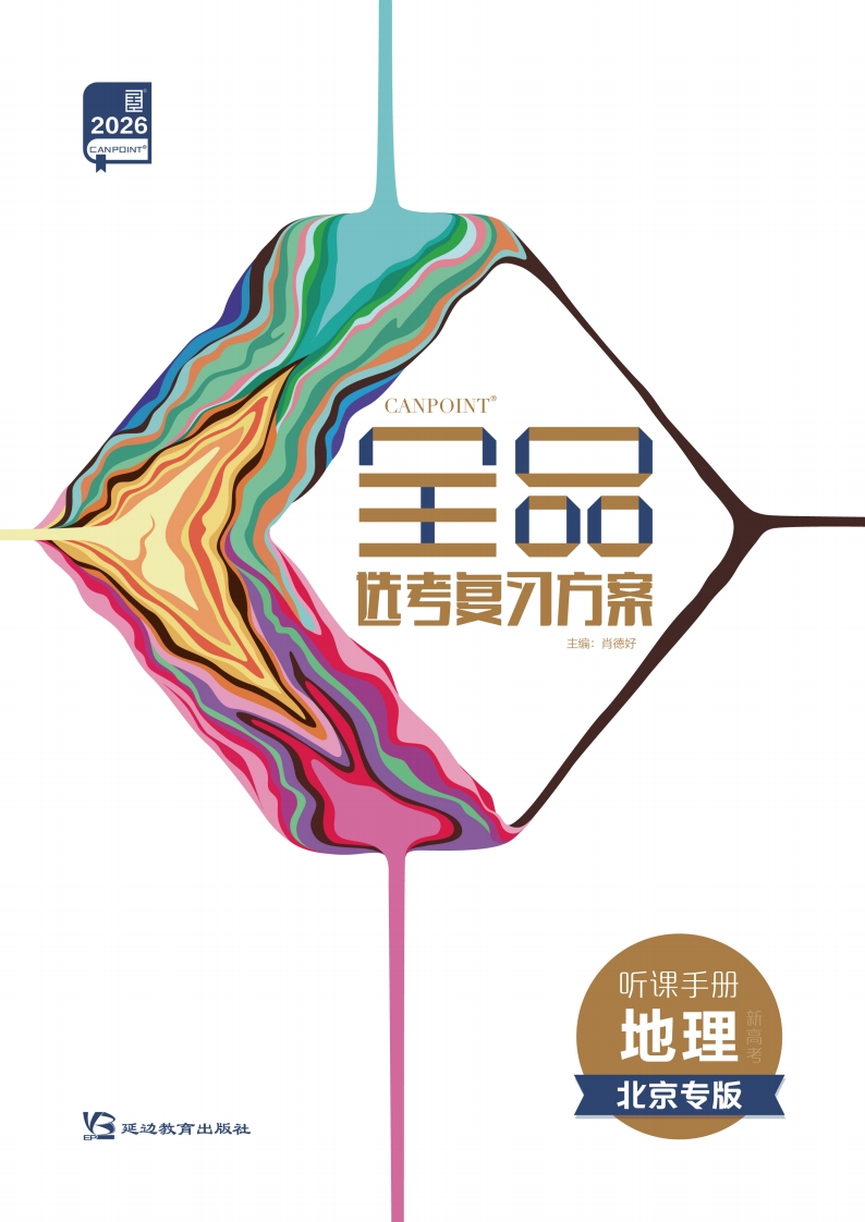 2026全品选考复习方案地理北京专版（听课手册）