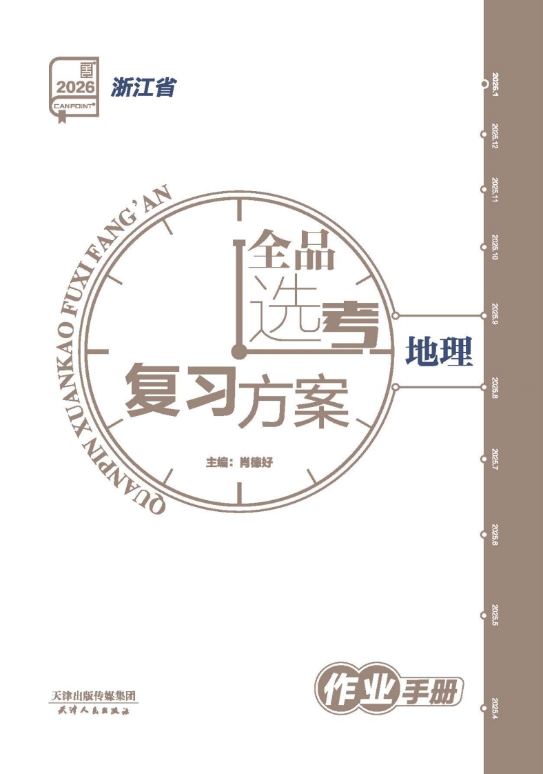 2026全品选考复习方案地理浙江省（作业手册）