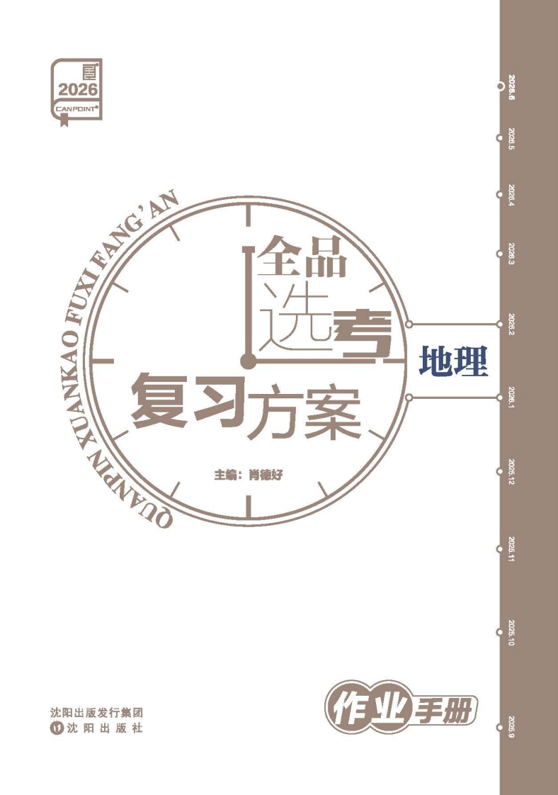 2026全品选考复习方案地理（作业手册）