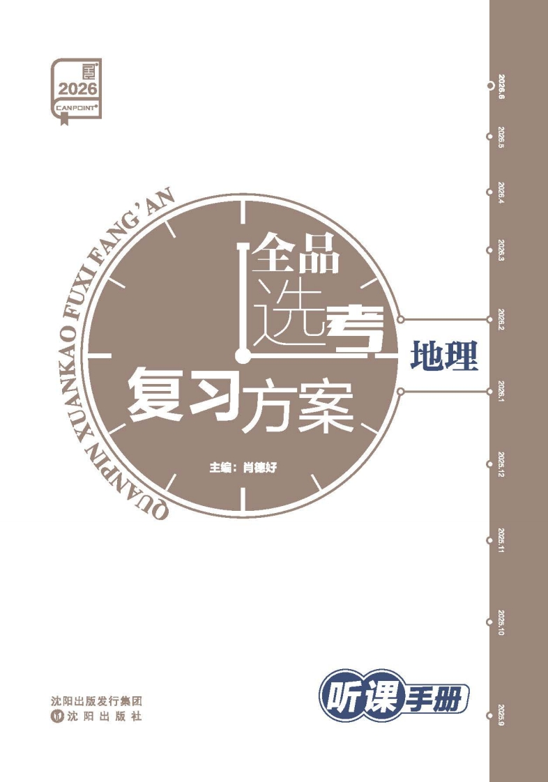 2026全品选考复习方案地理（听课手册）