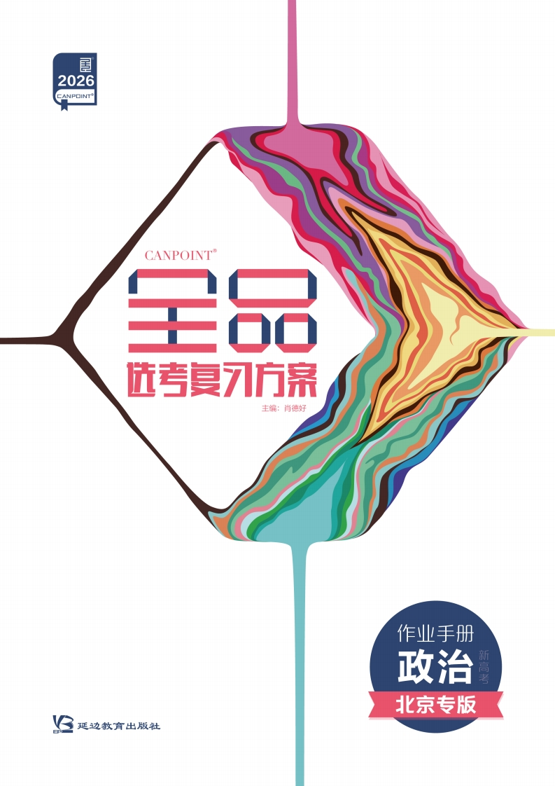 2026全品选考复习方案政治北京专版（作业手册）