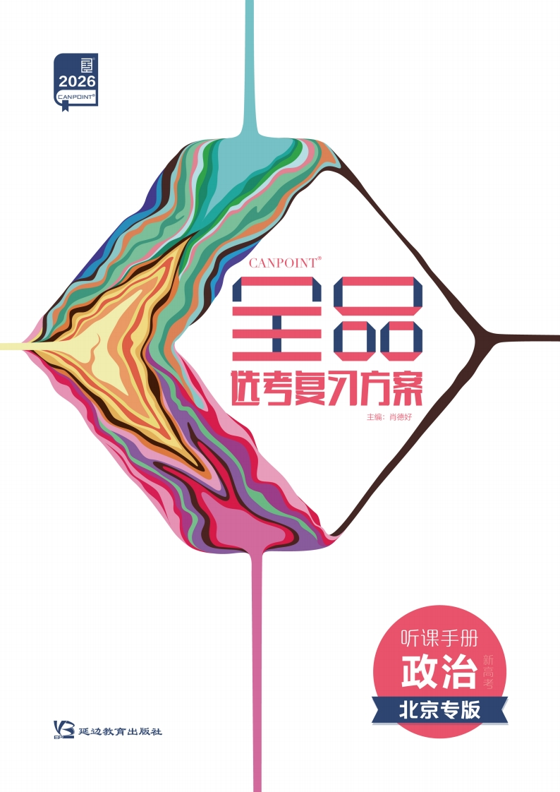 2026全品选考复习方案政治北京专版（听课手册）