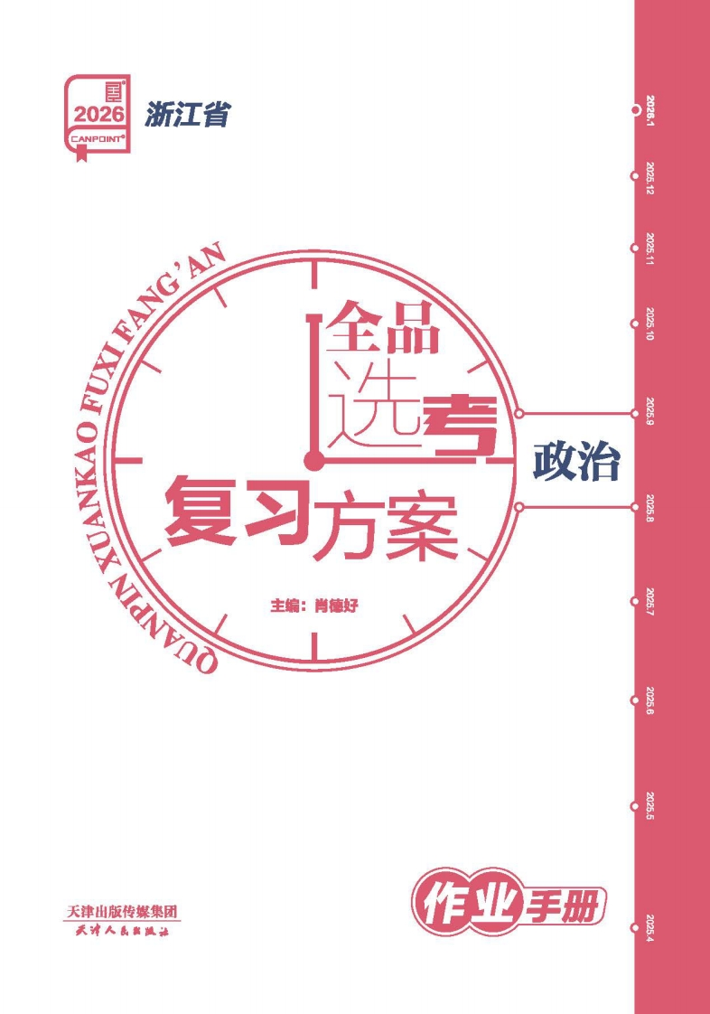 2026全品选考复习方案政治浙江省（作业手册）