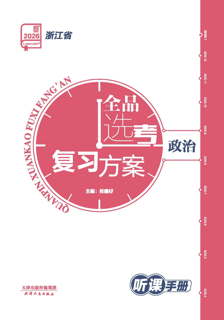 2026全品选考复习方案政治浙江省（听课手册）①
