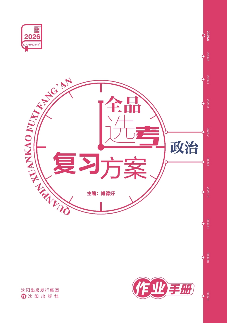 2026全品选考复习方案政治（作业手册）【两会版】