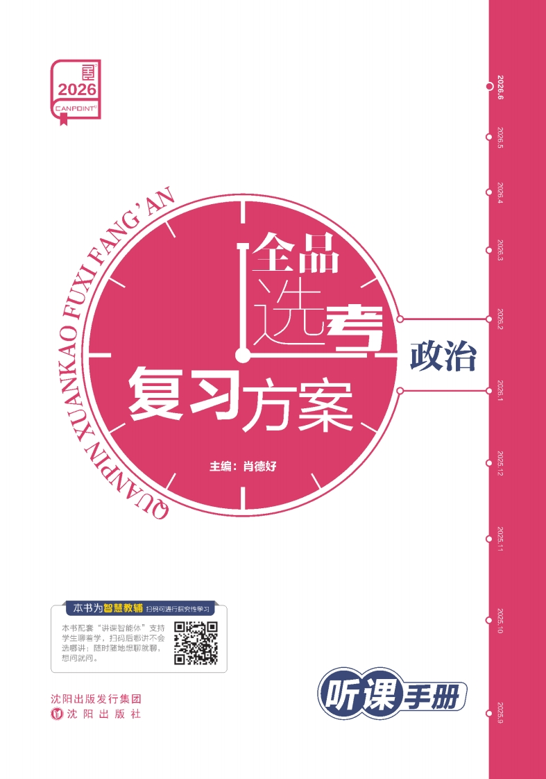 2026全品选考复习方案政治（听课手册）【两会版】