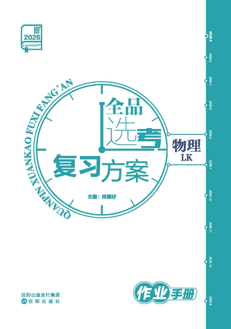 2026全品选考复习方案物理LK（作业手册）