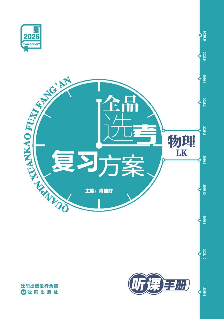 2026全品选考复习方案物理LK（听课手册）新质力文库 - 聚焦新质生产力发展的数字化知识库_行业洞察 / 理论成果 / 实践指南免费下载新质力文库