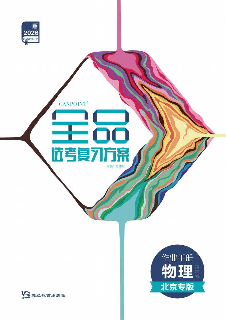 2026全品选考复习方案物理北京专版（作业手册）