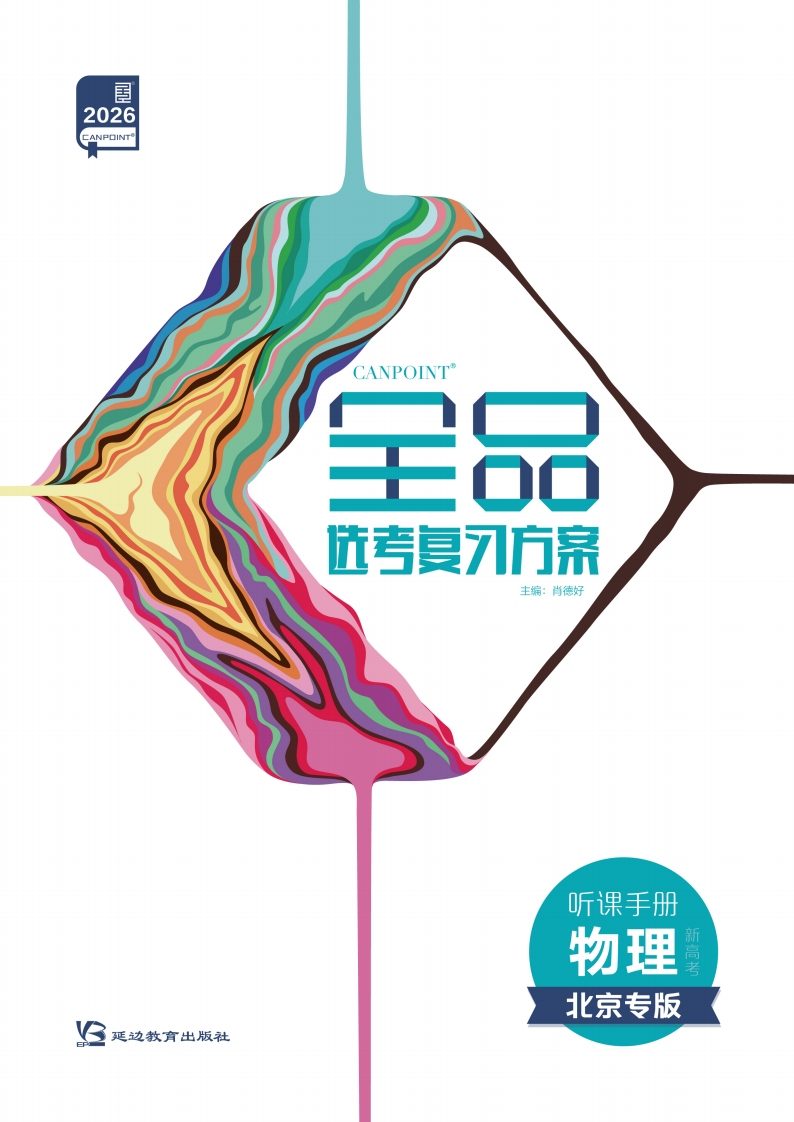 2026全品选考复习方案物理北京专版（听课手册）