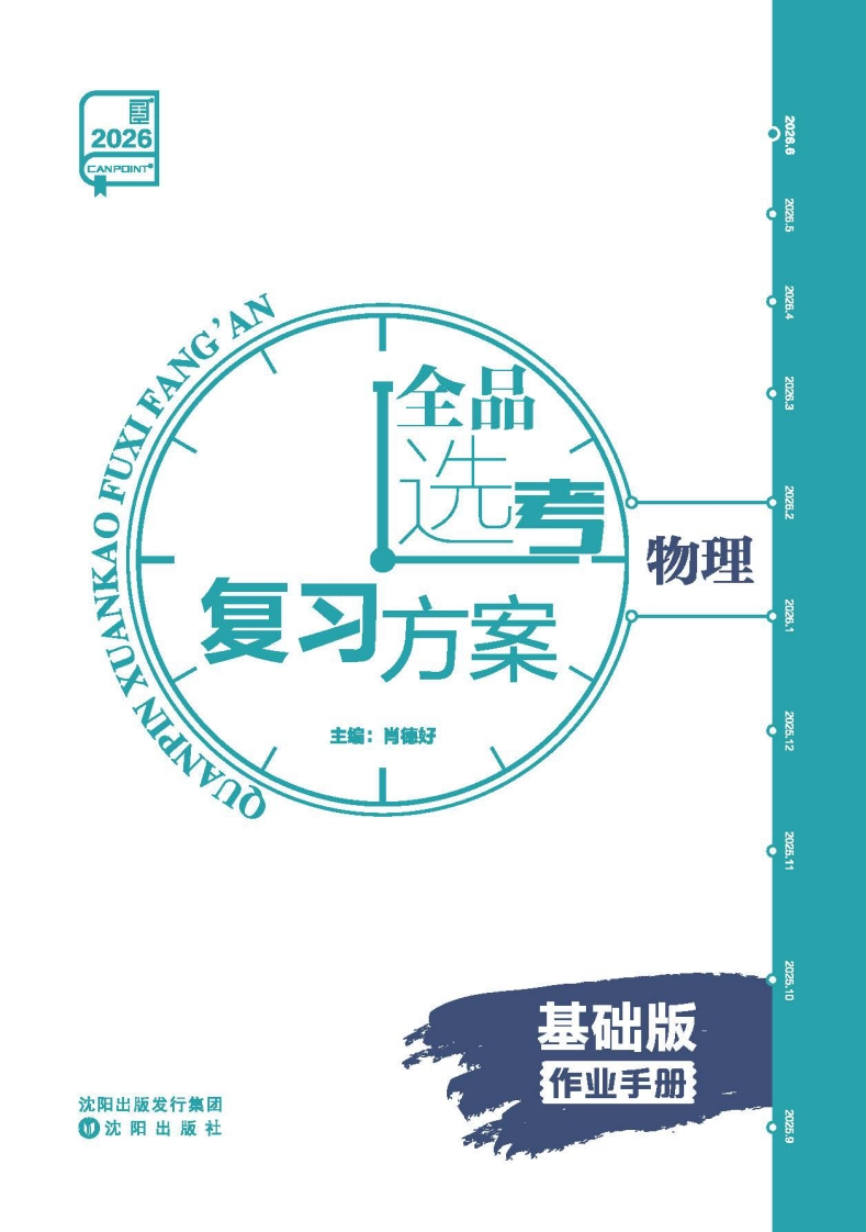 2026全品选考复习方案物理基础版（作业手册）
