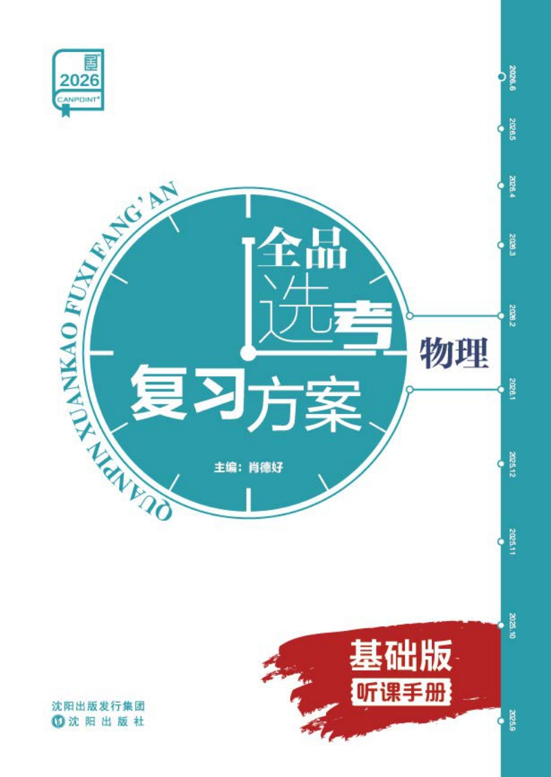 2026全品选考复习方案物理基础版（听课手册）