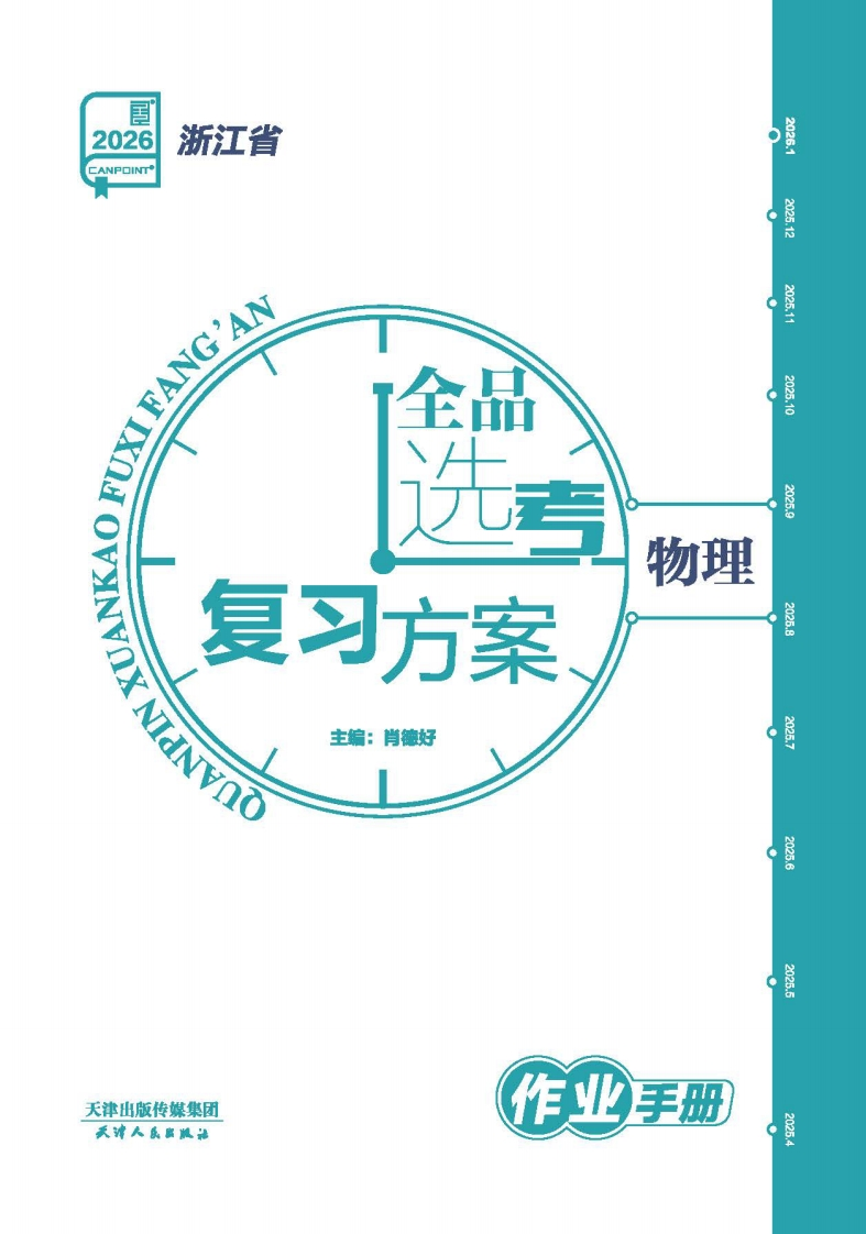 2026全品选考复习方案物理浙江省（作业手册）