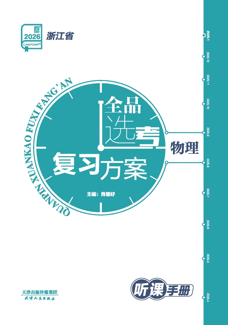 2026全品选考复习方案物理浙江省（听课手册）①