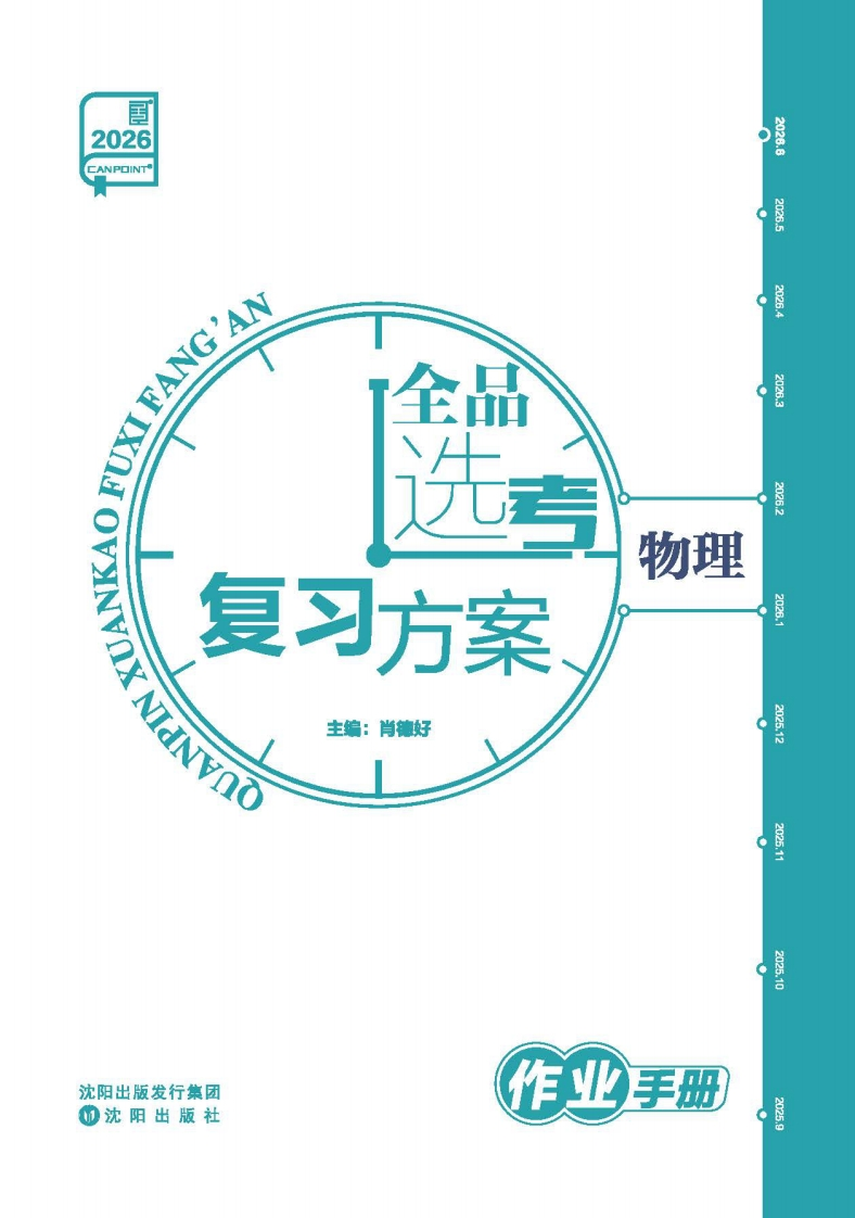 2026全品选考复习方案物理（作业手册）