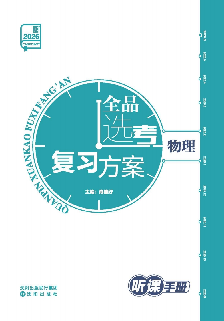 2026全品选考复习方案物理（听课手册）