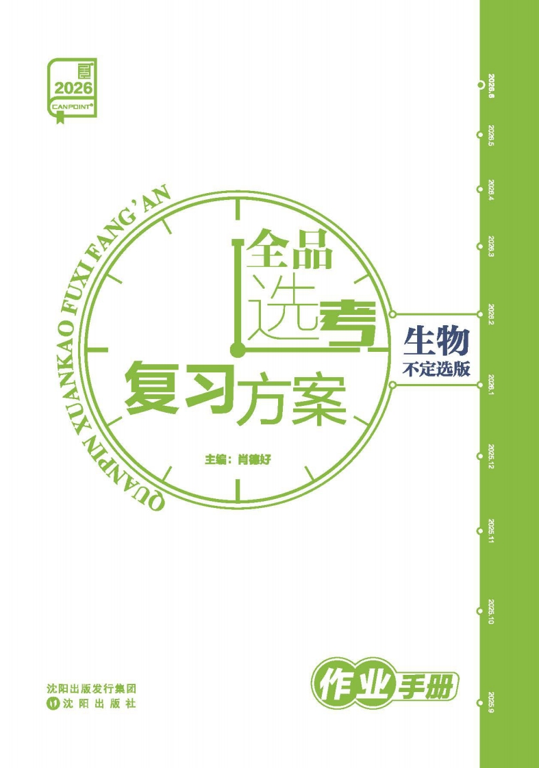 2026全品选考复习方案生物【不定选版】（作业手册）