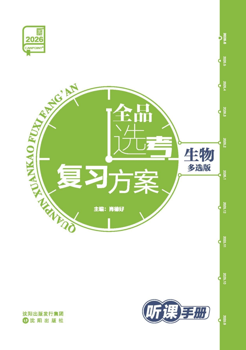 2026全品选考复习方案生物【多选版】（听课手册）