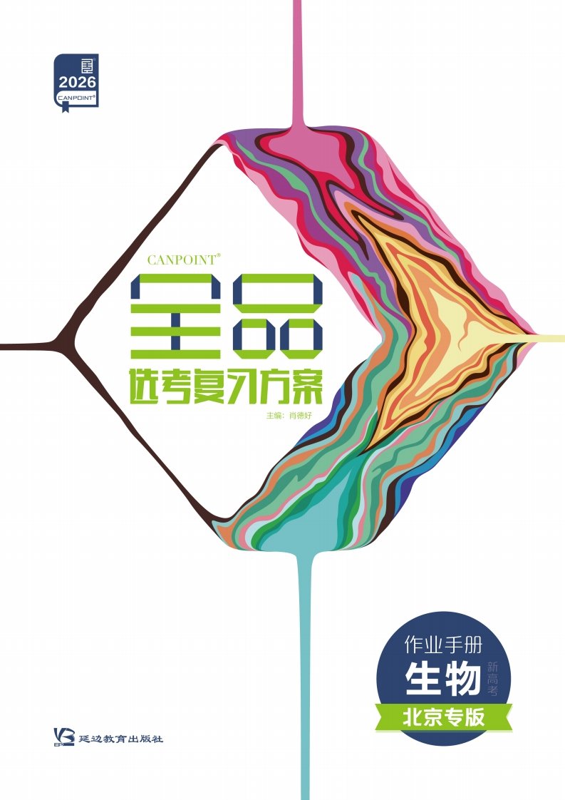 2026全品选考复习方案生物北京专版（作业手册）