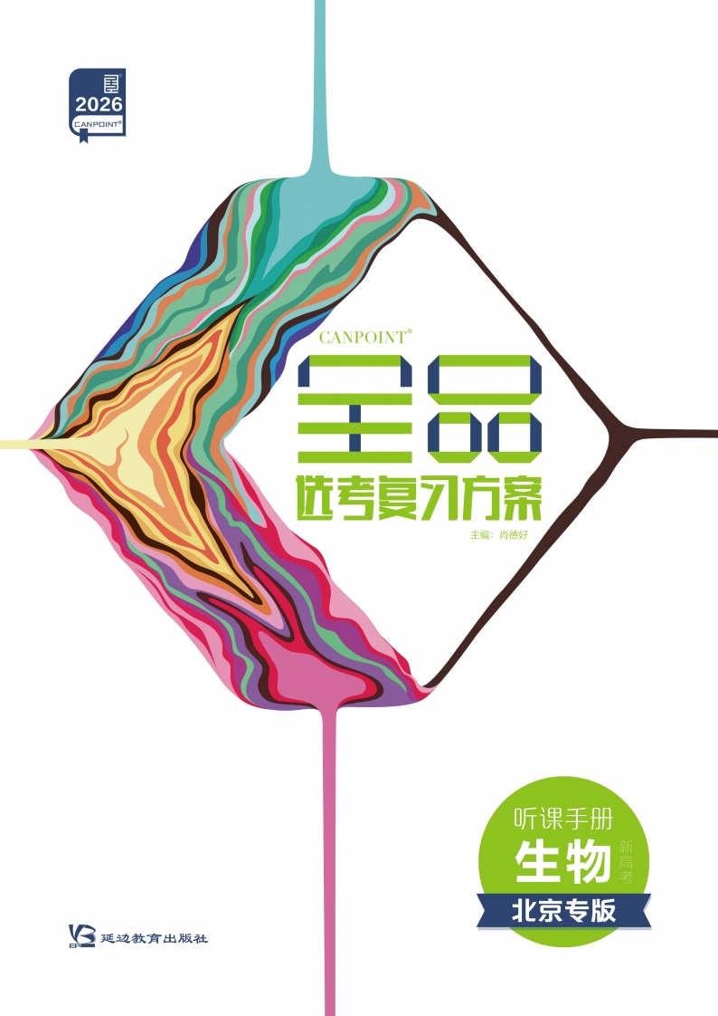 2026全品选考复习方案生物北京专版（听课手册）