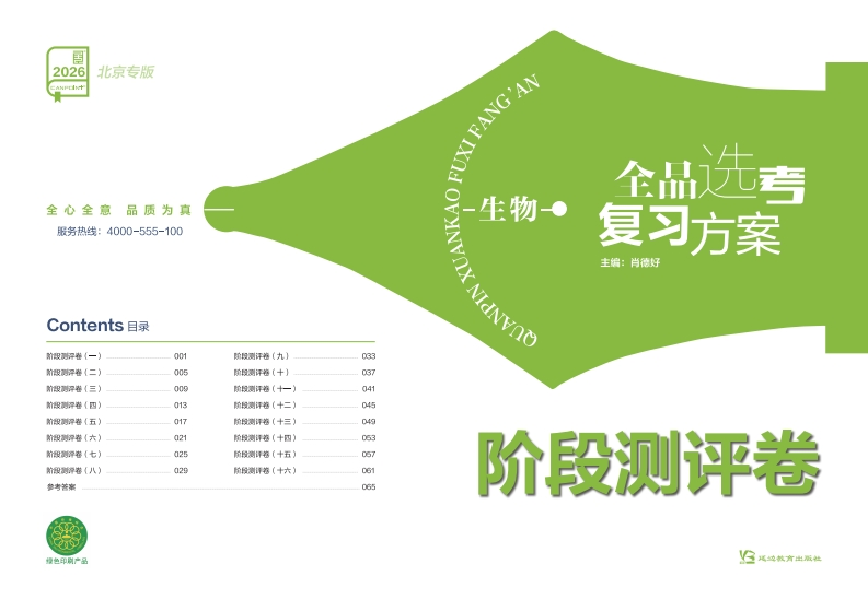 2026全品选考复习方案生物北京专版（阶段测评卷）