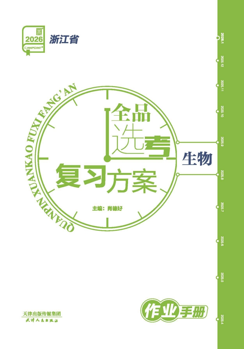 2026全品选考复习方案生物浙江省（作业手册）