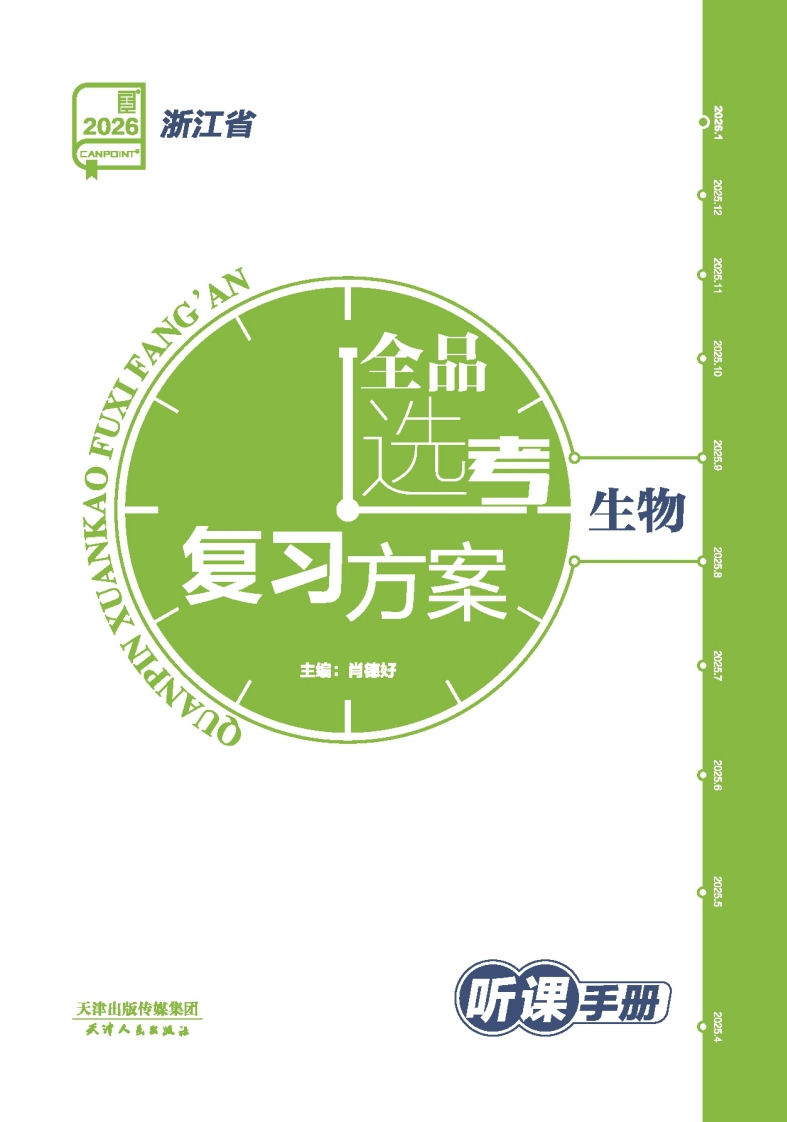 2026全品选考复习方案生物浙江省（听课手册）①