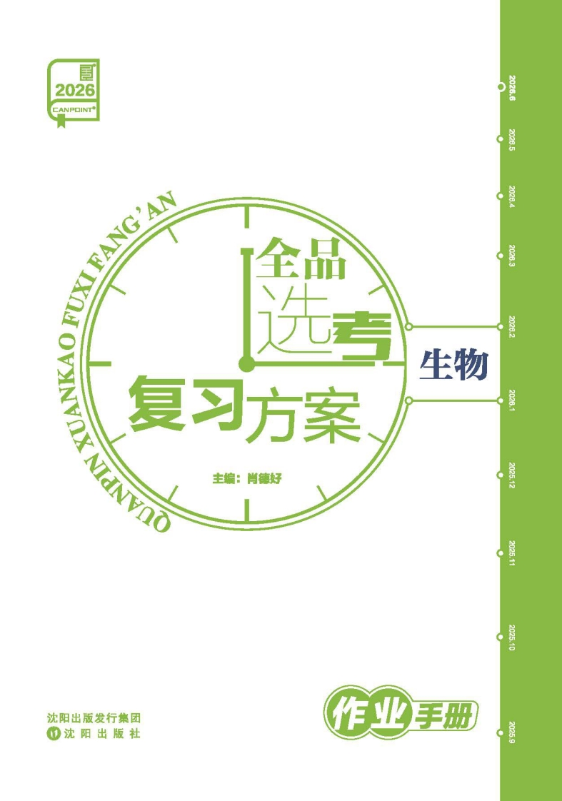 2026全品选考复习方案生物（作业手册）