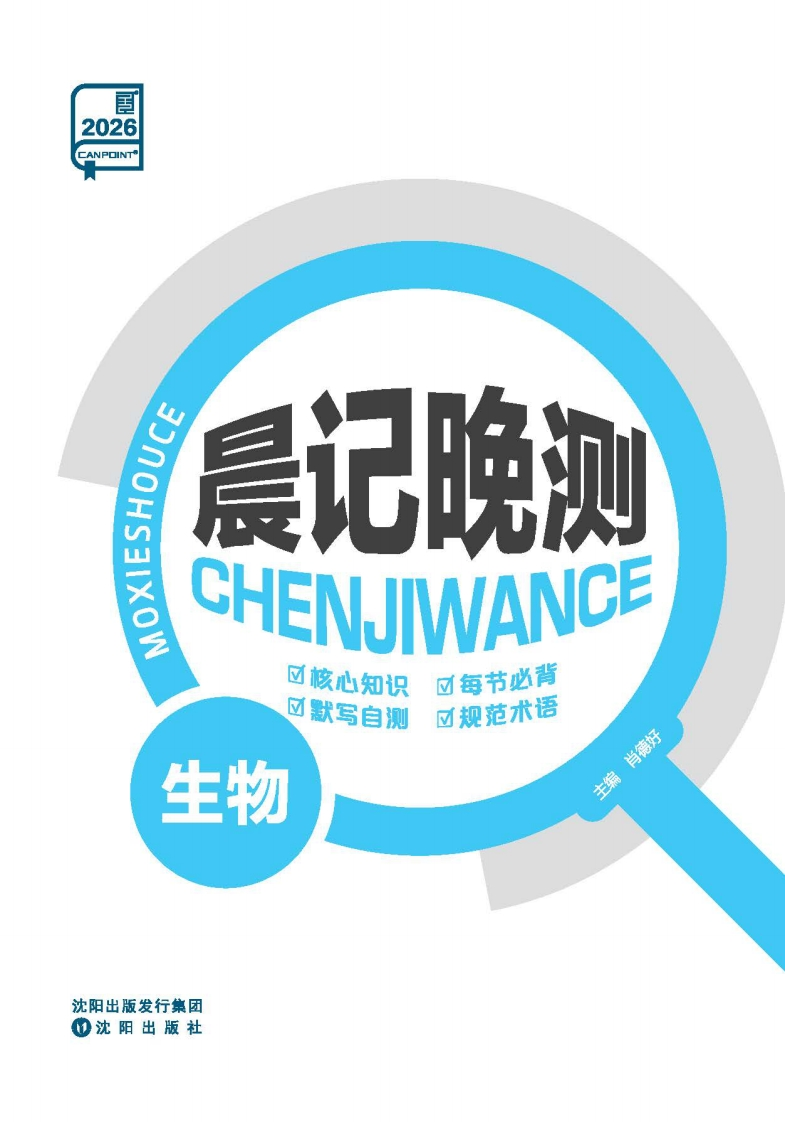 2026全品选考复习方案生物（晨记晚测）