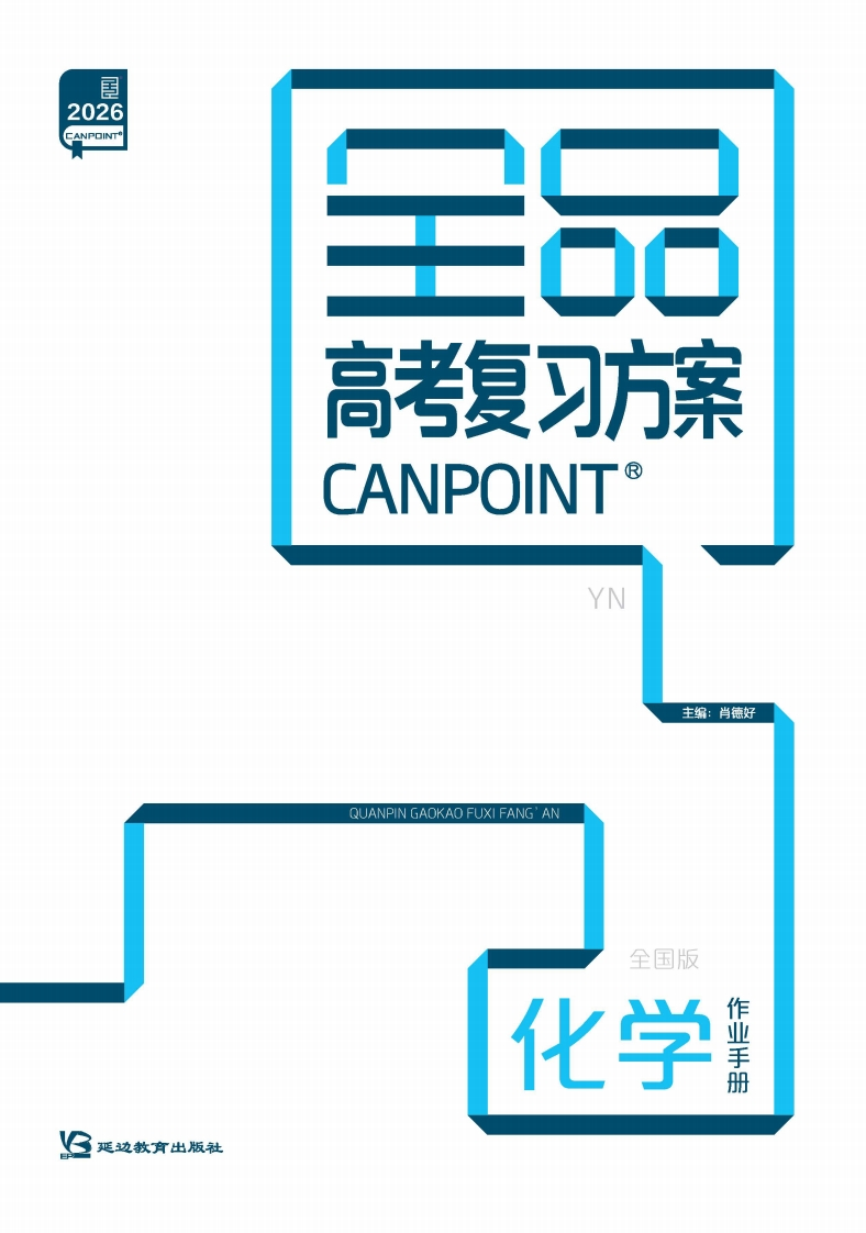 2026全品高考复习方案化学（目录版）YN（作业手册）