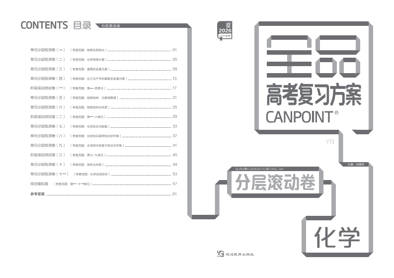 2026全品高考复习方案化学（目录版）YN（分层滚动卷）