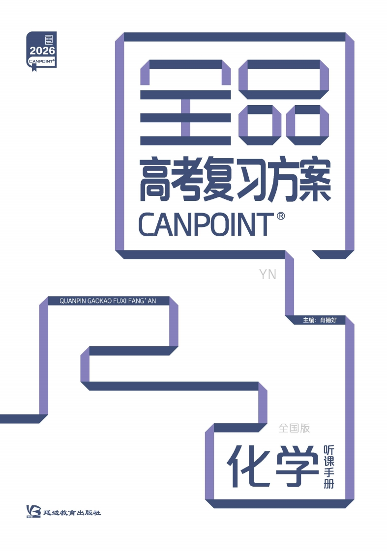 2026全品高考复习方案化学（目录版）YN（听课手册）