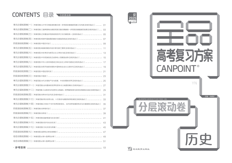 2026全品高考复习方案历史（目录版）YN（分层滚动卷）