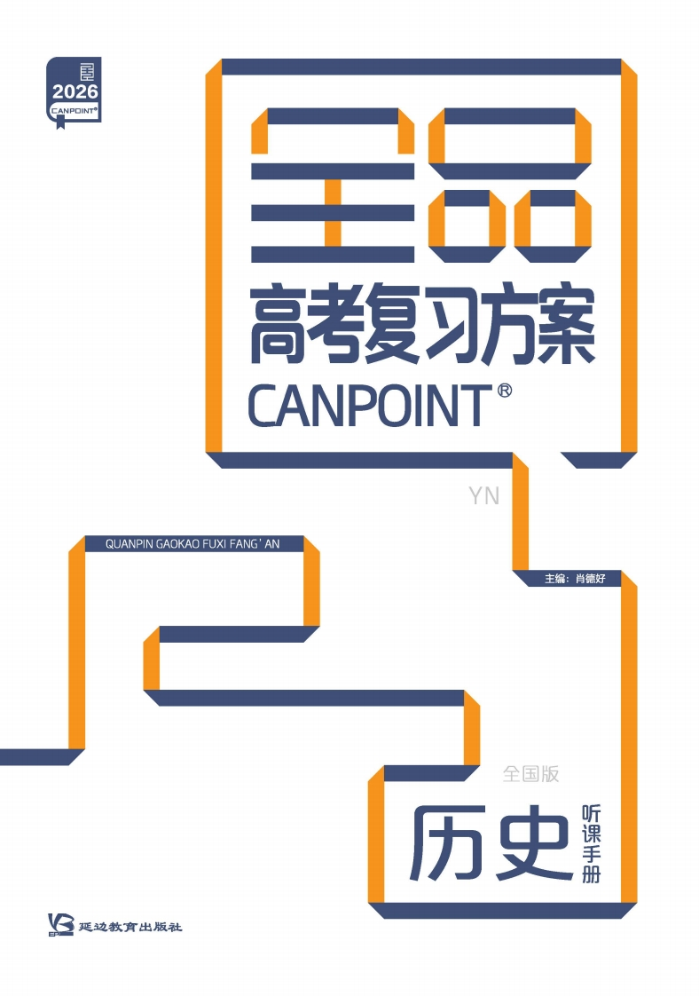 2026全品高考复习方案历史（目录版）YN（听课手册）