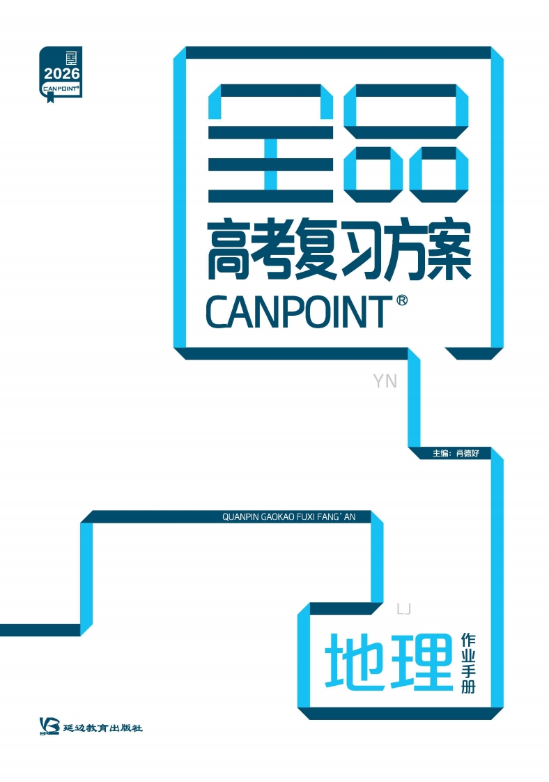 2026全品高考复习方案地理（目录版）YN（作业手册）