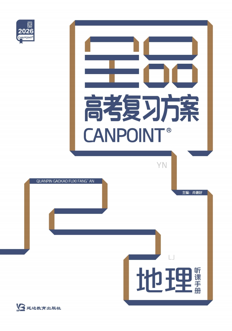 2026全品高考复习方案地理（目录版）YN（听课手册）