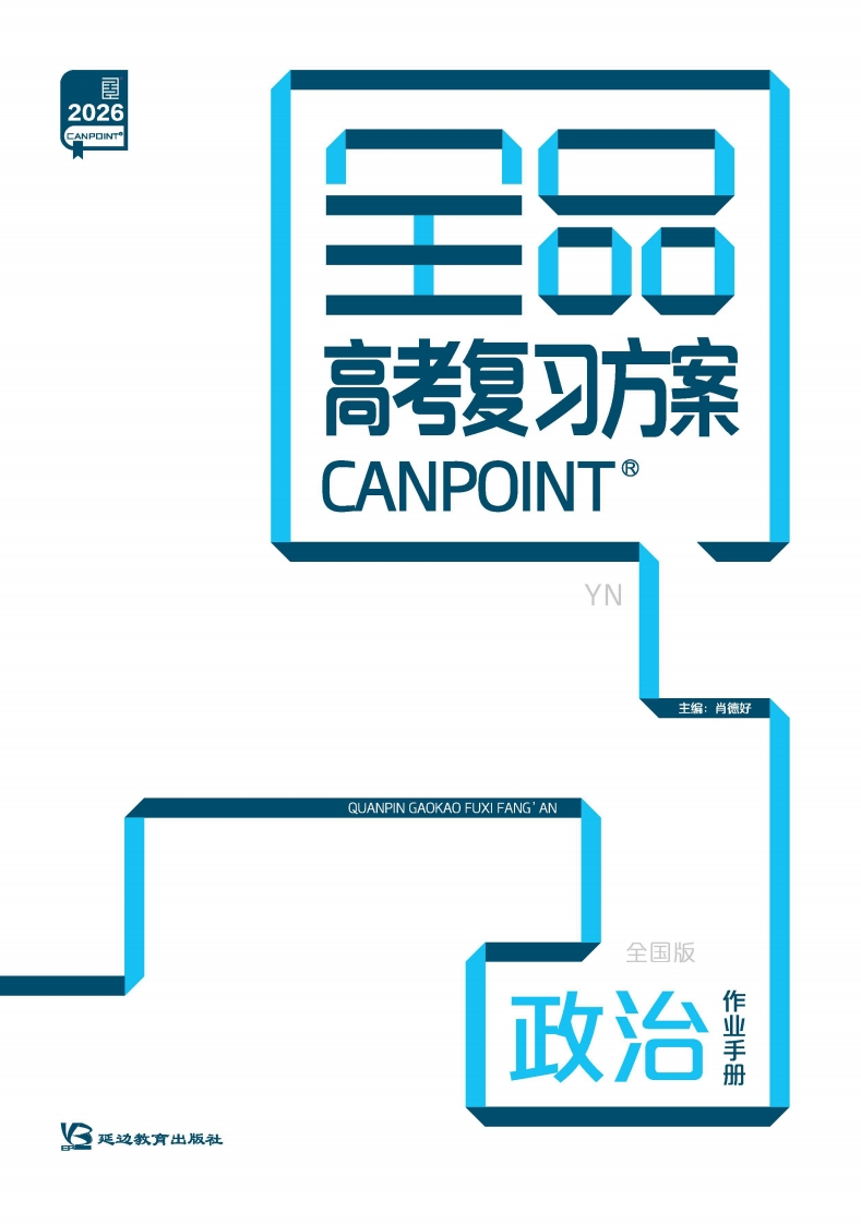 2026全品高考复习方案政治（目录版）YN作业手册