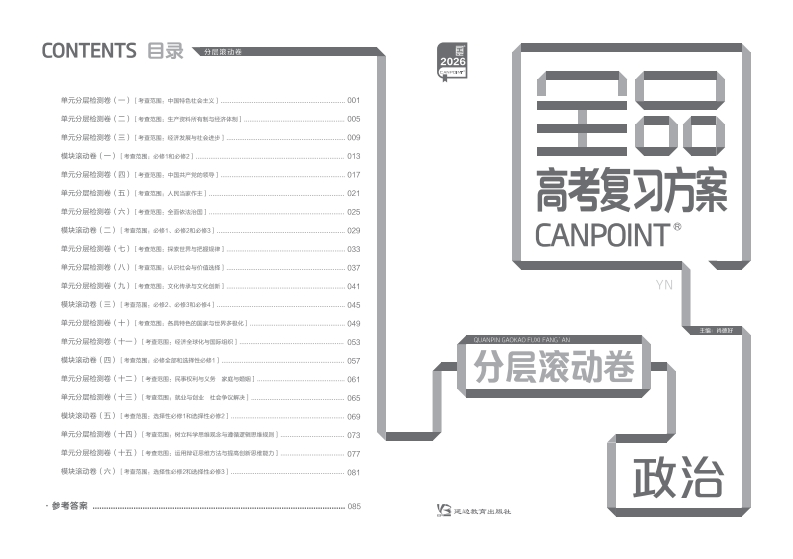 2026全品高考复习方案政治（目录版）YN分层滚动卷