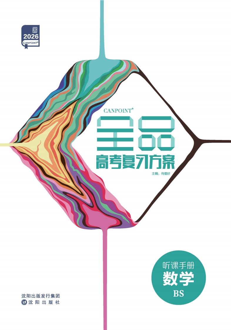 2026全品高考复习方案数学BS（听课手册）