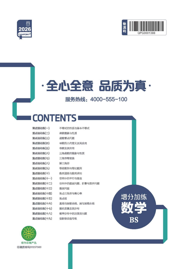 2026全品高考复习方案数学BS（增分加练）