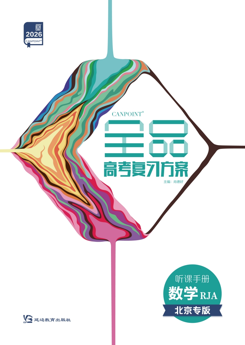 2026全品高考复习方案数学RJA北京专版(听课手册）新质力文库 - 聚焦新质生产力发展的数字化知识库_行业洞察 / 理论成果 / 实践指南免费下载新质力文库