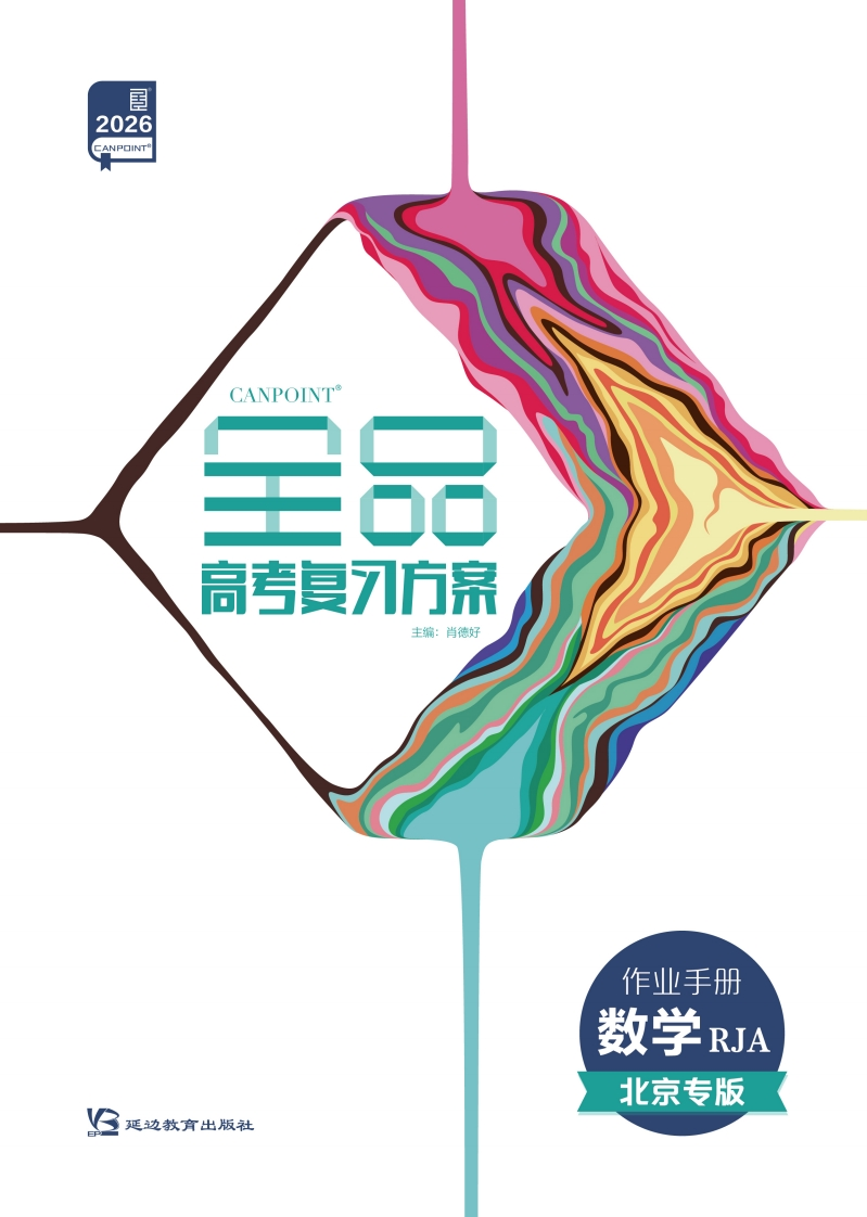 2026全品高考复习方案数学RJA北京专版（作业手册）